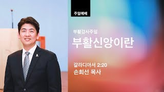 열린벧엘교회 손희선 목사 부활주일 부활신앙이란