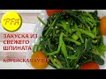 Как приготовить закуску из свежего шпината по-корейски