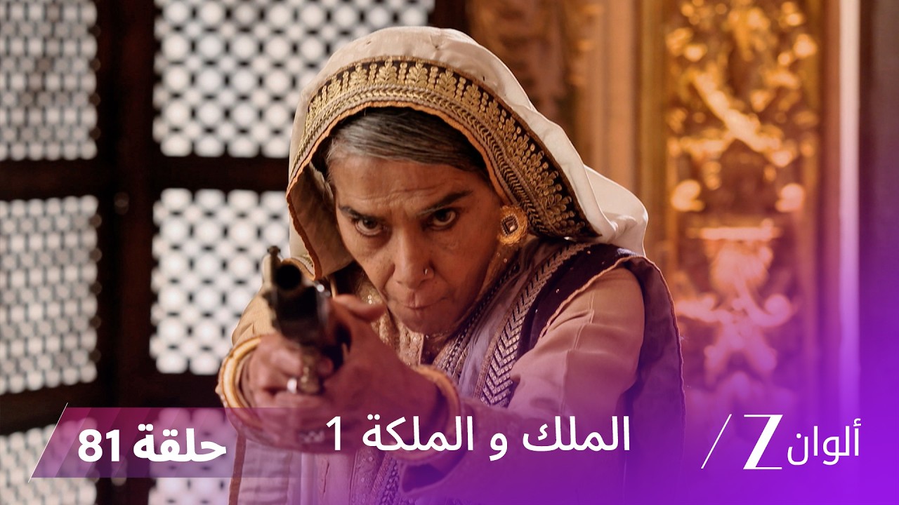 مسلسل الملك و الملكة الحلقة 81 كاملة | الملكة تكتشف الحقيقة و غاياتري تحمي الأميرة