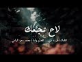 لاح نجمك محمد بن سعيد البادي كلمات فارسة دبي