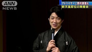 新天皇即位に伴う晩餐会　アドバイザーに野村萬斎氏(19/03/19)