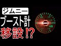 ジムニーJA11【ブースト計移設】視界スッキリ！確かな満足【カスタム&レストア日記】