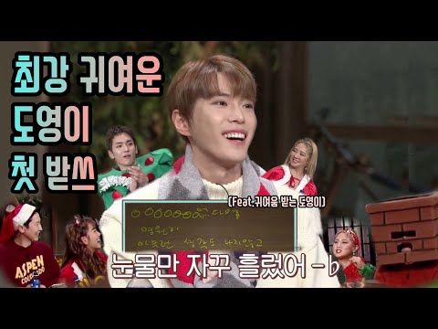 [NCT 도영] 우당탕탕 도영 첫 받쓰