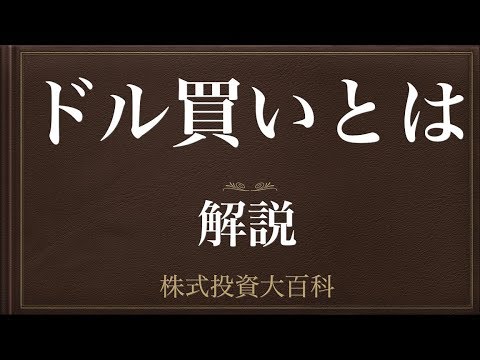 [動画で解説] ドル買いとは