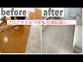 【リフォーム】フローリングからフロアタイルで憧れの大理石風インテリア♡