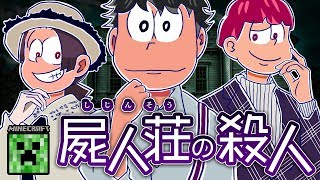 マイクラで新しくなった〝屍人荘の殺人ゲーム〟やってみた！【屍人荘の殺人】【映画公開記念】