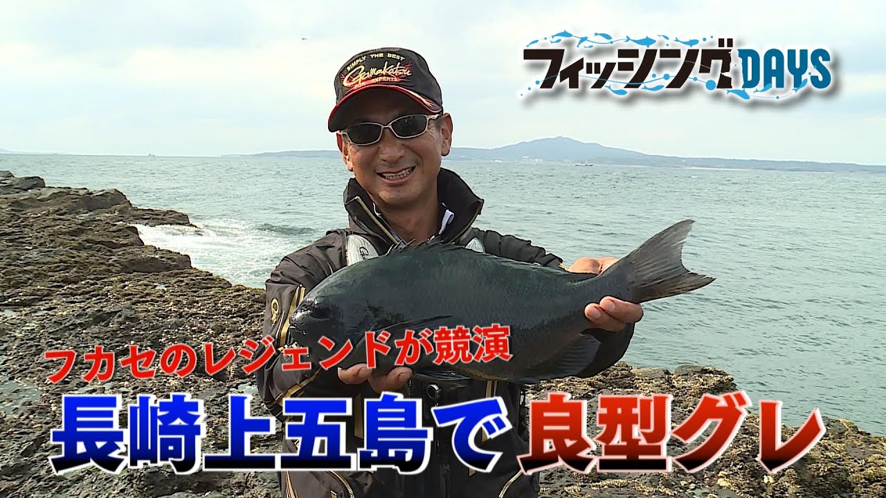 フィッシングDAYS「フカセのレジェンドが競演　長崎上五島で良型グレ」