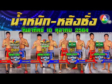 ชอบหลังชั่ง-น้ำหนักเนื้อตัว มวยไทย7สี วันอาทิตย์ที่ 10 ตุลาคม 2564 #ทีเด็ดมวยไทย7สีโดย"พงษ์จิ"