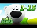 BE BE BEARS - All Episodes 15-1 Family friendly cartoon series  2017 KEDOO animation for kids