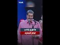 الرئيس الفنزويلي يغني أمام أنصاره في كاراكاس 