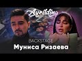 Munisa Rizayeva - Ayrilding (Backstage)