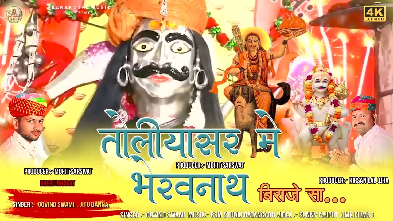 New Rajasthani Bhajan 2025 | तोलियासर में भैरव नाथ बिराजे सा| toliyasar Bheruji Bhajan 2025