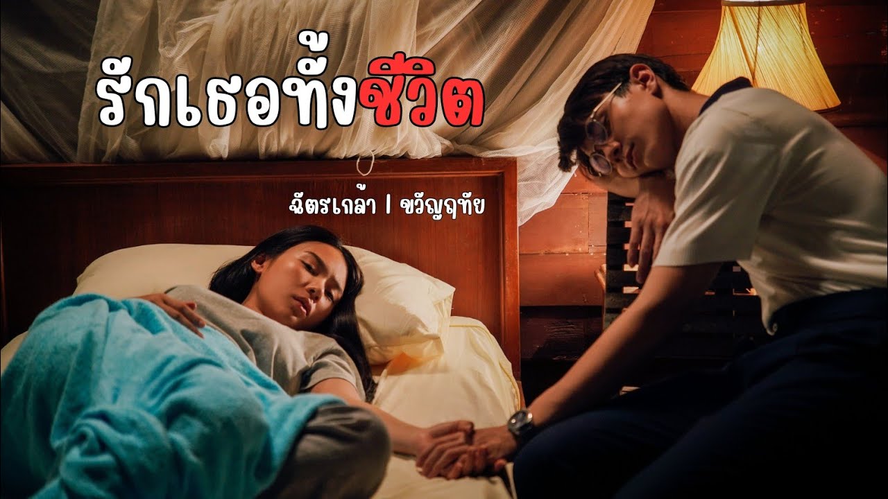[OPV] รักเธอทั้งชีวิต - ขวัญฤทัย ● #ไมกี้ญดา