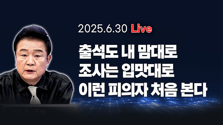 [250630🔵] 출석도 내 맘대로 조사는 입맛대로 이런 피의자 처음 본다_양지열, 임세은, 성치훈/ 2부 특별인터뷰_김준형_이채양명주