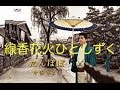 線香花火ひとしずく(中条きよし)cover:水野渉
