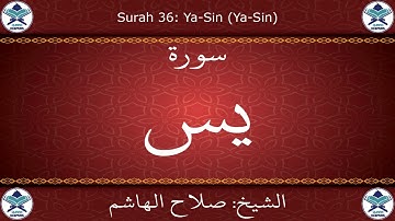 القرآن الكريم بصوت صلاح الهاشم - سورة يس