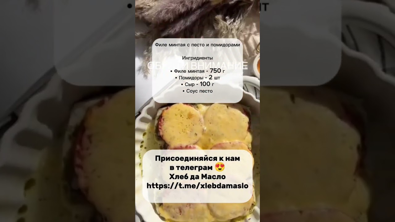 Филе минтая с песто и помидорами 