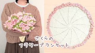 [sachiページ]ブーケブランケット(アイボリー) フラワーブランケット Crochet] How to Crochet a Cherry Blossom Flower Blanket | Bouquet