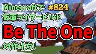 (Minecraft) 仮面ライダービルド - Be The One (音ブロック作り方)[A]