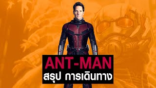 [Full-Part1,2]การเดินทางของ Ant-Man ใน MCU #JoonnerMy