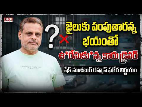 జైలుకు పంపుతారన్న భయంతో ఉ*రేసుకు*న్న కారు డ్రైవర్ షేక్ ముజీబుర్ రహ్మాన్ | @BRKNyayavedhika