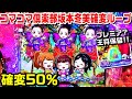 【プレミア王将保留⁉】コマコマ倶楽部坂本冬美確変ループ甘デジ!!久々に打ったら王将保留や赤保留、冬美保留、駒スロチャンスなど!!【パチ細道】