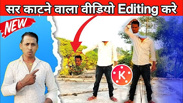 सर काटने वाला वीडियो कैसे बनाएं | Kinemaster se Sar Katne Wala Video Editing Kaye se Kare