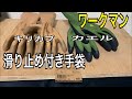 【キャンプ道具】ワークマンキャンプ手袋　workmanキャンプギア