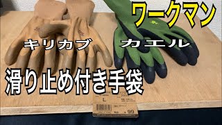 【キャンプ道具】ワークマンキャンプ手袋　workmanキャンプギア