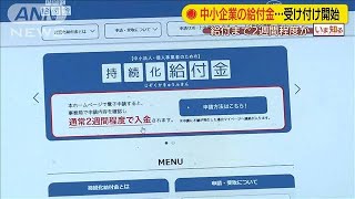 中小などへの給付金受け付け開始　振り込みに2週間(20/05/01)