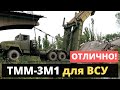 ТММ-3М1 для ВСУ!