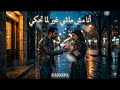أنا مش ماشي غير لما تحكي أغنية عتاب حزينة ZANOFA 