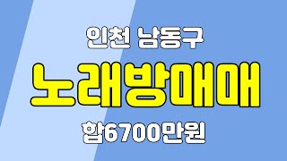 인천 남동구 서창동 노래방매매