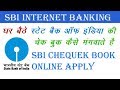 how to sbi chek book request online स्टेट बैंक ऑफ़ इंडिया की चेक बुक घर बैठे मंगवाए