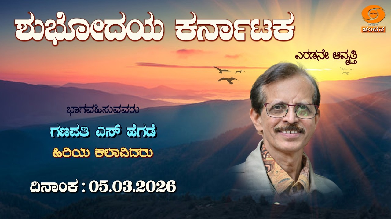 Shubhodaya Karnataka | Live | Talk Show | Ganapathi S Hegde | 05.03.2026 | 8AM | DD Chandana