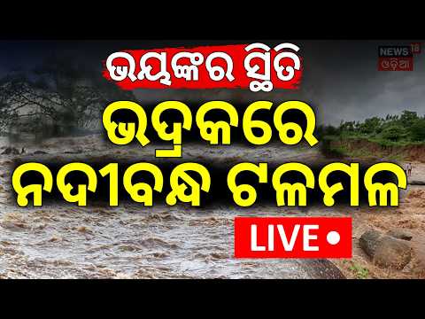 Live | ପୁଣି ଭୟଙ୍କର ବନ୍ୟା ! Odisha Flood News | Bhadrak Flood |  Salandi River Water Level Rises