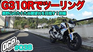 【モトブログ】BMW G310R 鹿野山ツーリング 試乗インプレ 前編【MotoVlog #038】