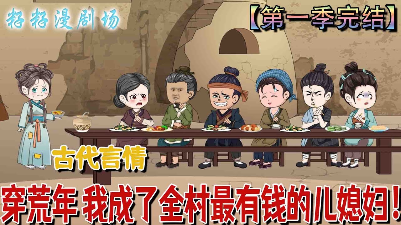 🔔🔔🔔 第一季完结【穿荒年 我成了全村最有錢的兒媳婦】荒年一袋米，換嫁錦鯉女配傻郎，鬥極品、藏身世，發家致富寵夫忙——我的丈夫，只能我來欺！ 