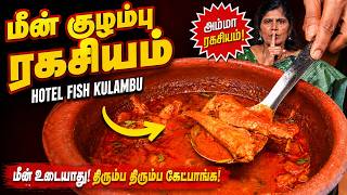 எநத மன வஙகனலம அமம சயயம ரகசய கழமப Fish Kulambu Recipe In Tamil Fish Curry