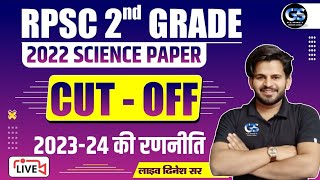 RPSC 2nd Grade science cutoff 2022-23 || 2nd grade science exam 2023 || 2nd Grade science 