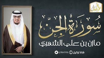 قناة تراتيل | سورة الجن | مازن بن علي الشهري