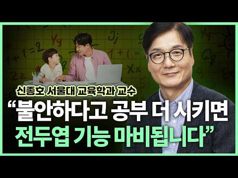 서울대 학생들이 학습 민첩성 높은 이유 | AI 시대는 ‘아는 힘’보다 ‘배우는 힘’이 중요 | 신종호 서울대 교육학과 교수