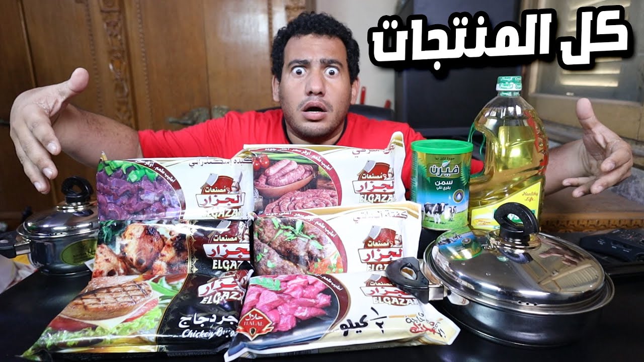 جربت كل منتجات الجزار من السوبر ماركت… واتفاجئت باللي حصل