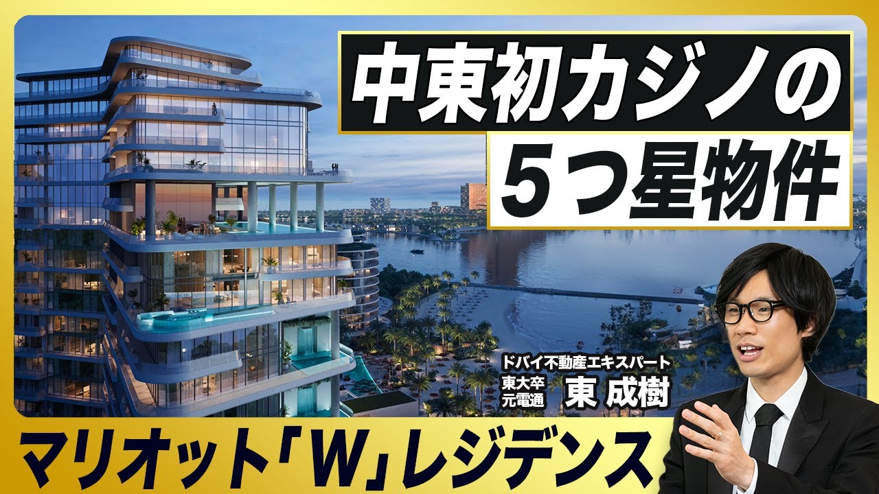 【中東初カジノリゾート】マリオットの5つ星「W」レジデンス誕生／ヒカルさんも購入の注目エリア「ラスアルハイマ」／ドバイ不動産との違いと注意点