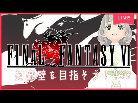 【FF6ピクセルリマスター 女性実況】封魔壁を目指そう#8／花白もか【FINALFANTASY Ⅵ】