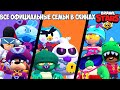 ВСЕ ОФИЦИАЛЬНЫЕ СЕМЬИ В СКИНАХ BRAWL STARS! ИСТОРИЯ РОЖДЕНИЯ BRAWL STARS