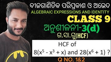 Class 9 mathematics chapter-3 Exercise-3(d) In Odia || ଗ.ସା.ଗୁ ଓ ଲ.ସା.ଗୁ ନିର୍ଣ୍ଣୟ || H.C.F & L.C.M