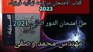 حل كتاب الامتحان فيزياء مراجعه نهائيه 2023 3ث امتحان الدور الثانى 2021