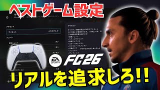 リアルか？ゲームプレイか？FC26キャリアモードのためのゲーム設定/カメラ設定 screenshot 1