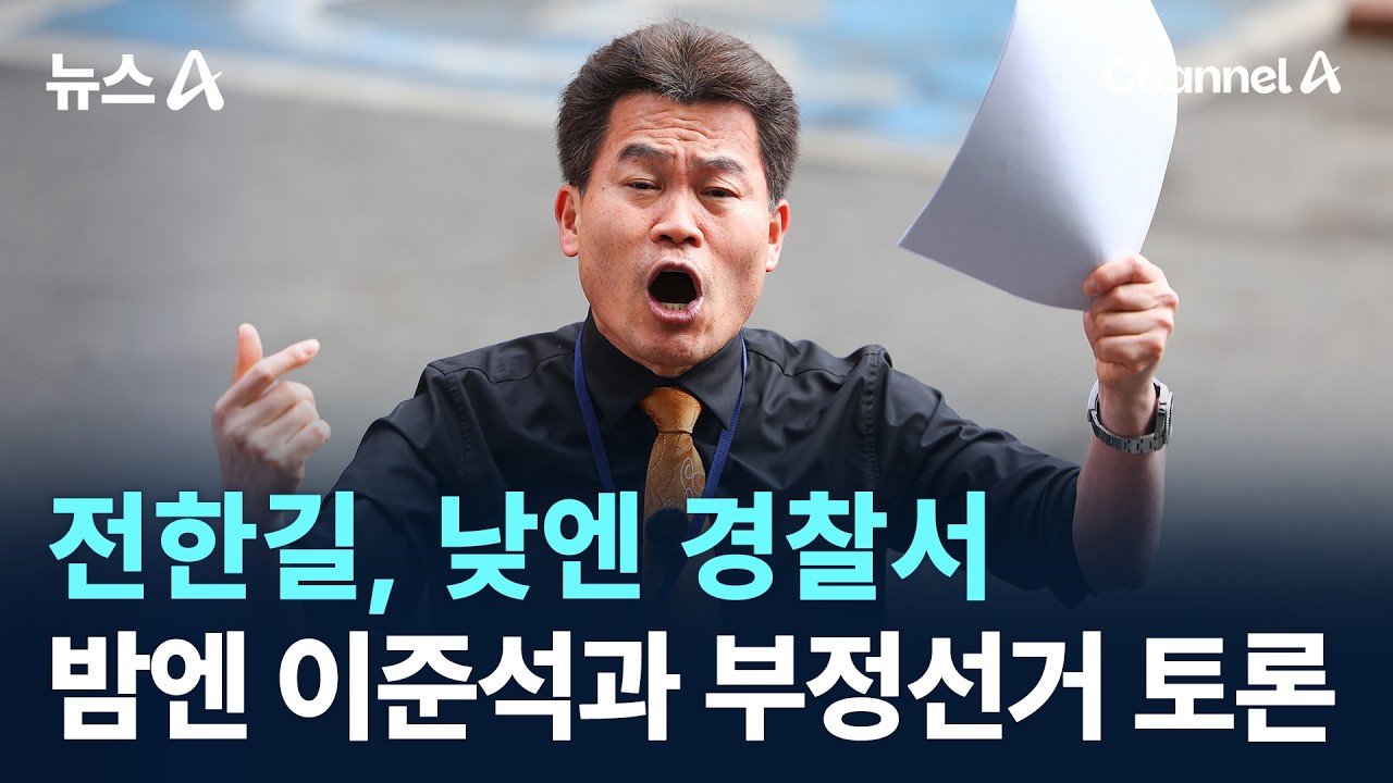 전한길, 낮엔 경찰서…밤엔 이준석과 부정선거 토론 격돌 / 채널A / 뉴스A